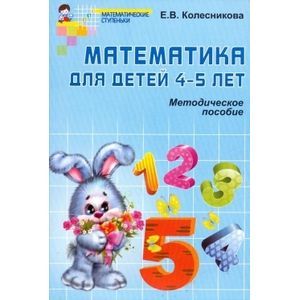 Фото Математика для детей 4-5 лет. Учебно-методическое пособие к рабочей тетради 'Я считаю до пяти'