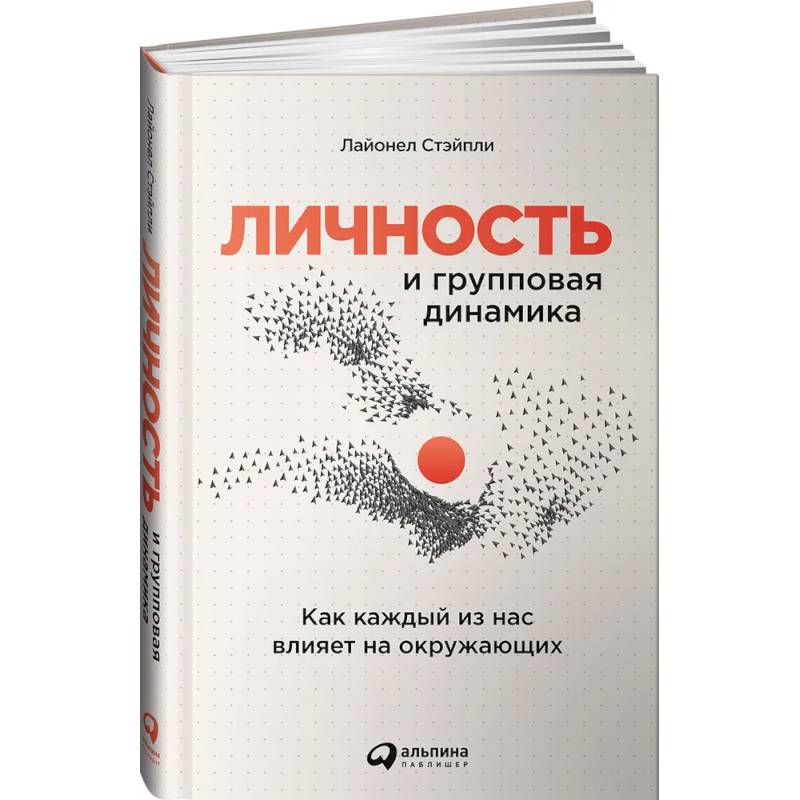 Фото Личность и групповая динамика: Как каждый из нас влияет на окружающих