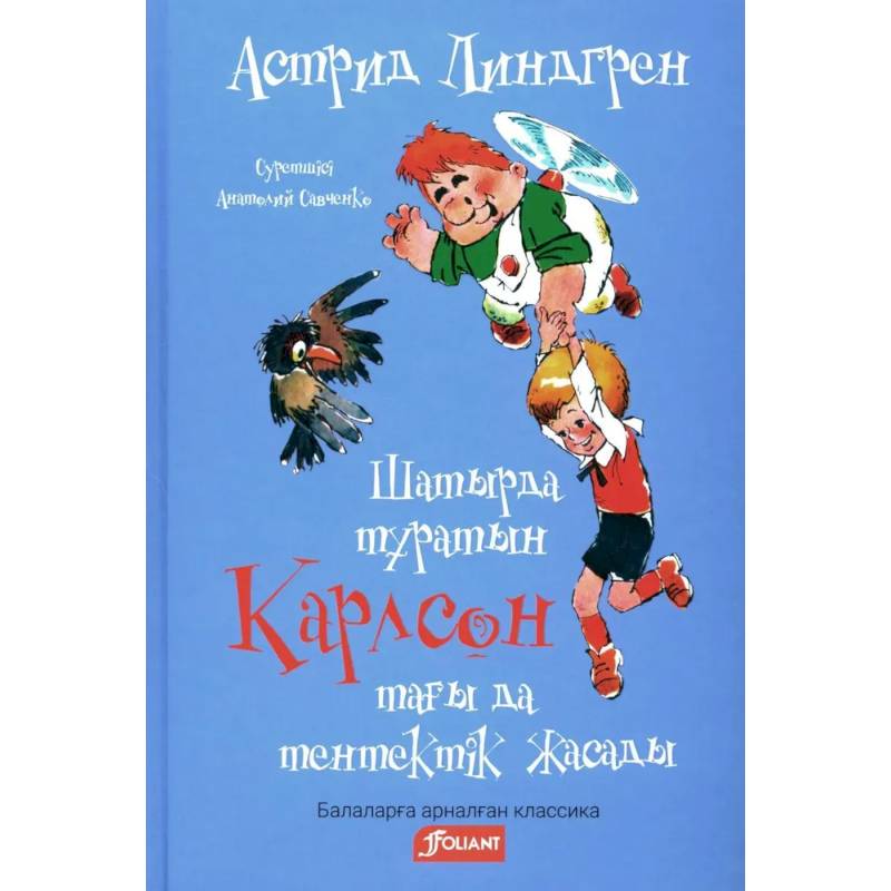 Фото Карлсон, который живет на крыше, проказничает опять (на казахском языке)