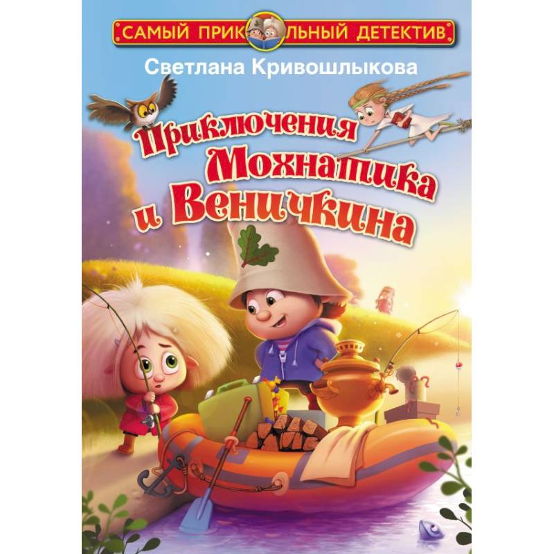 Фото Приключения Мохнатика и Веничкина