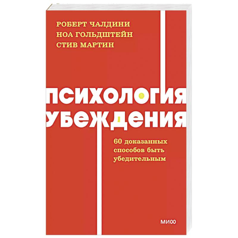 Фото Психология убеждения. 60 доказанных способов быть убедительным