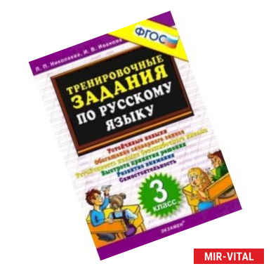 Фото Русский язык. 3 класс. Тренировочные задания. ФГОС