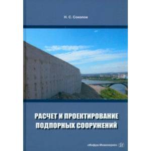 Фото Расчет и проектирование подпорных сооружений. Учебное пособие