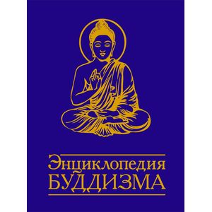 Фото Энциклопедия буддизма