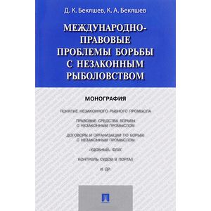 Фото Международно-правовые проблемы борьбы с незаконным рыболовством