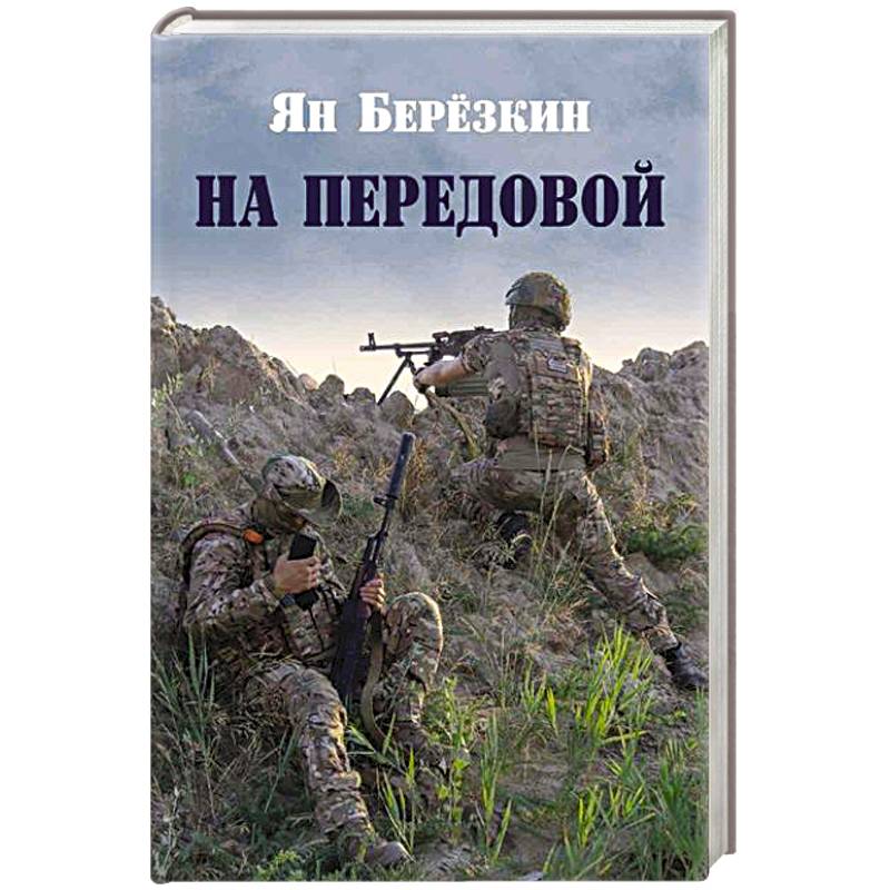 Фото На передовой. Стихи о СВО