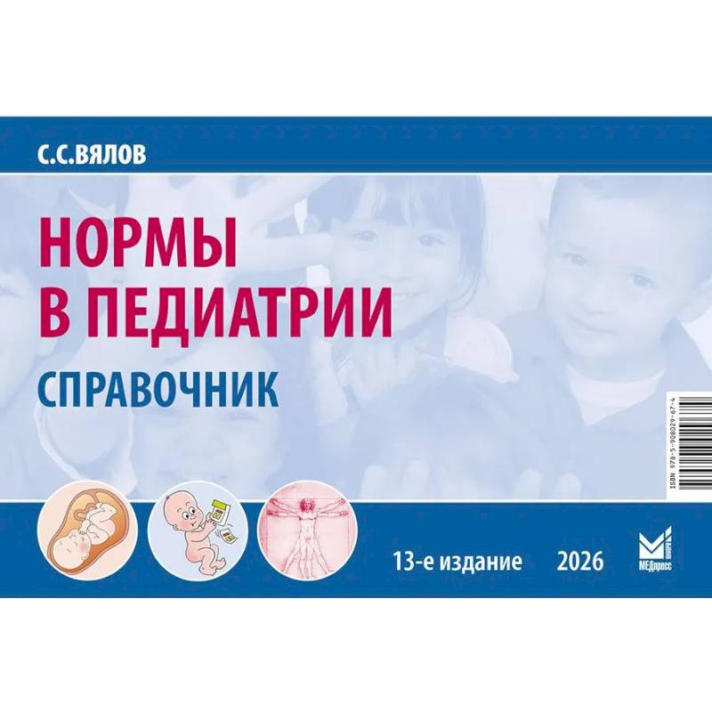 Фото Нормы в педиатрии. Справочник. 13-е изд., доп