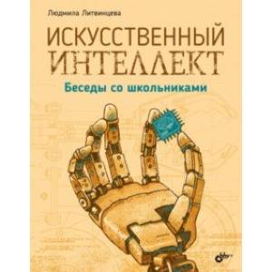 Фото Искусственный интеллект. Беседы со школьниками