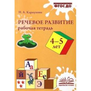 Фото Речевое развитие. Рабочая тетрадь. 4–5 лет. ФГОС ДО