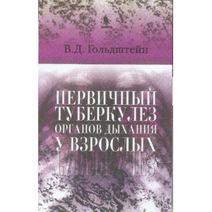 Фото Первичный туберкулез органов дыхания у взрослых