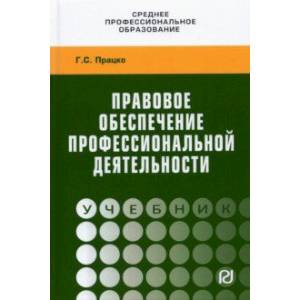 Фото Правовое обеспечение профессиональной деятельности