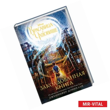 Фото Красавица и Чудовище. Заколдованная книга
