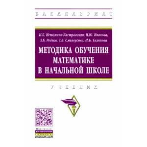 Фото Методика обучения математике в начальной школе. Учебник