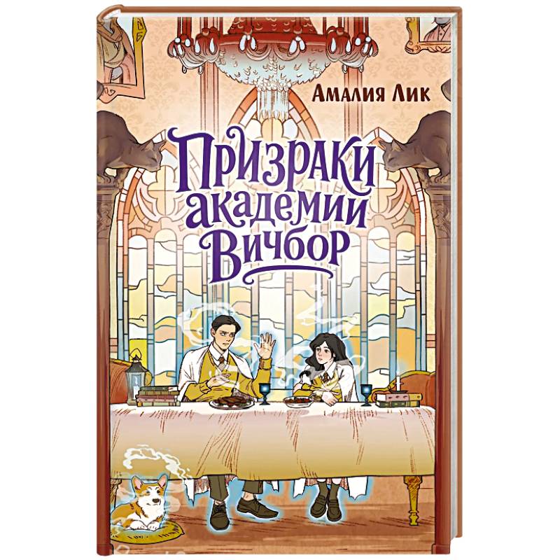 Фото Призраки академии Вичбор