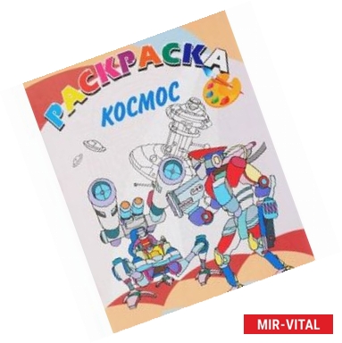 Фото Книжка-раскраска. Космос