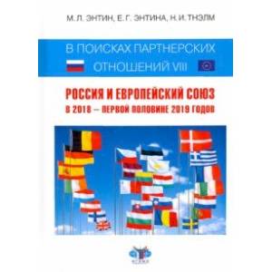 Фото В поисках партнерских отношений-VIII. Россия и Европейский Союз в 2018 - первой половине 2019 годов