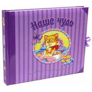 Фото Наше чудо. Первый год, счастливый и незабываемый!