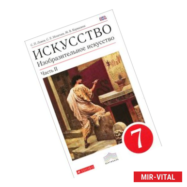 Фото Изобразительное искусство. 7 класс. Учебник. В 2 частях. Часть 2