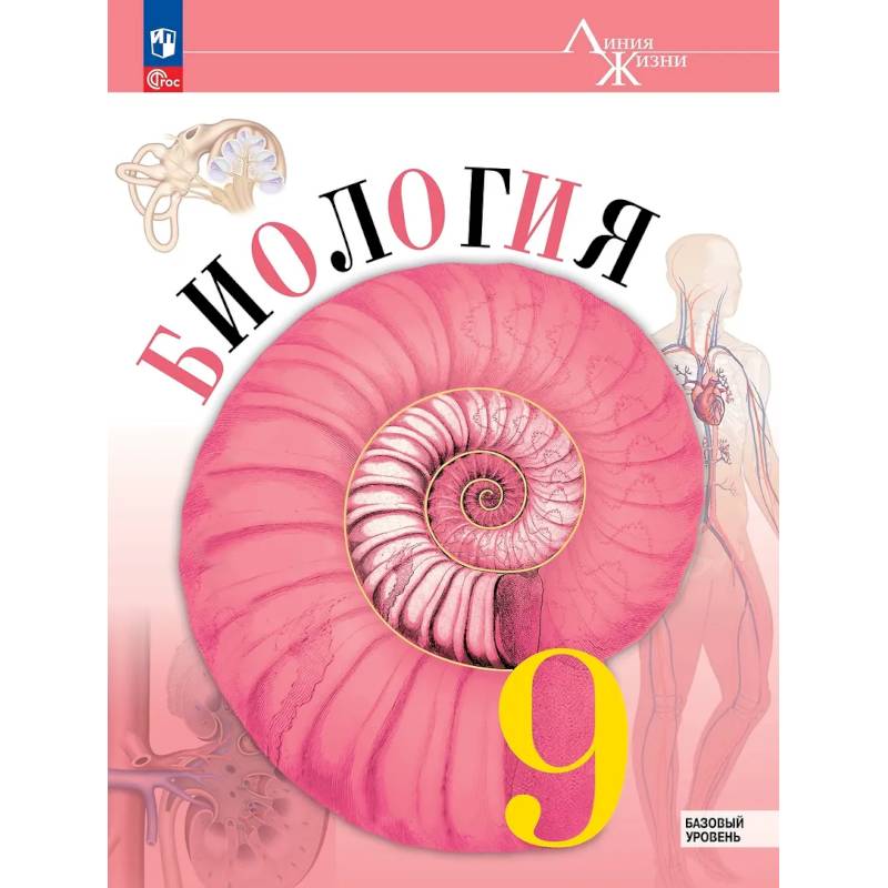 Фото Биология. 9 класс. Учебник. Базовый уровень