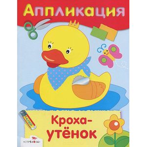 Фото Кроха-утенок. Аппликация