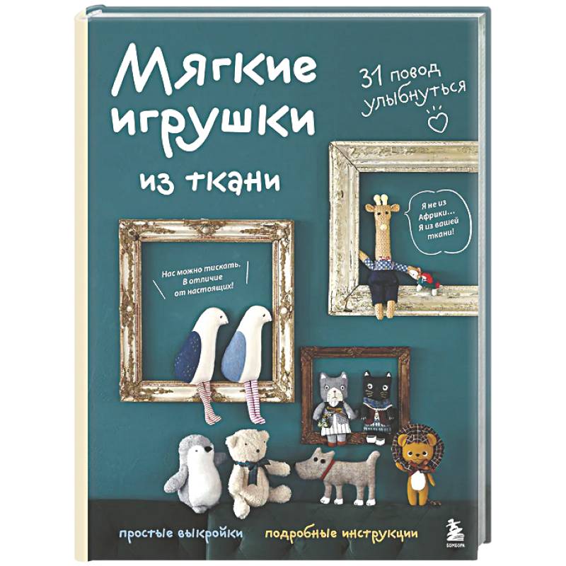Фото Мягкие игрушки из ткани. 31 повод улыбнуться. Простые выкройки, подробные инструкции