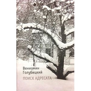 Фото Поиск адресата: стихи