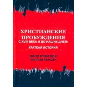 Фото Христианские пробуждения с XVIII века и до наших дней. Краткая история