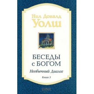 Фото Беседы с Богом. Необычный диалог. Книга 3