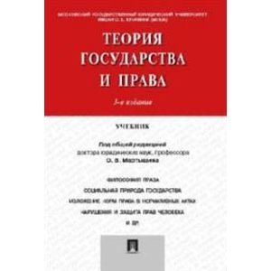 Фото Теория государства и права. Учебник