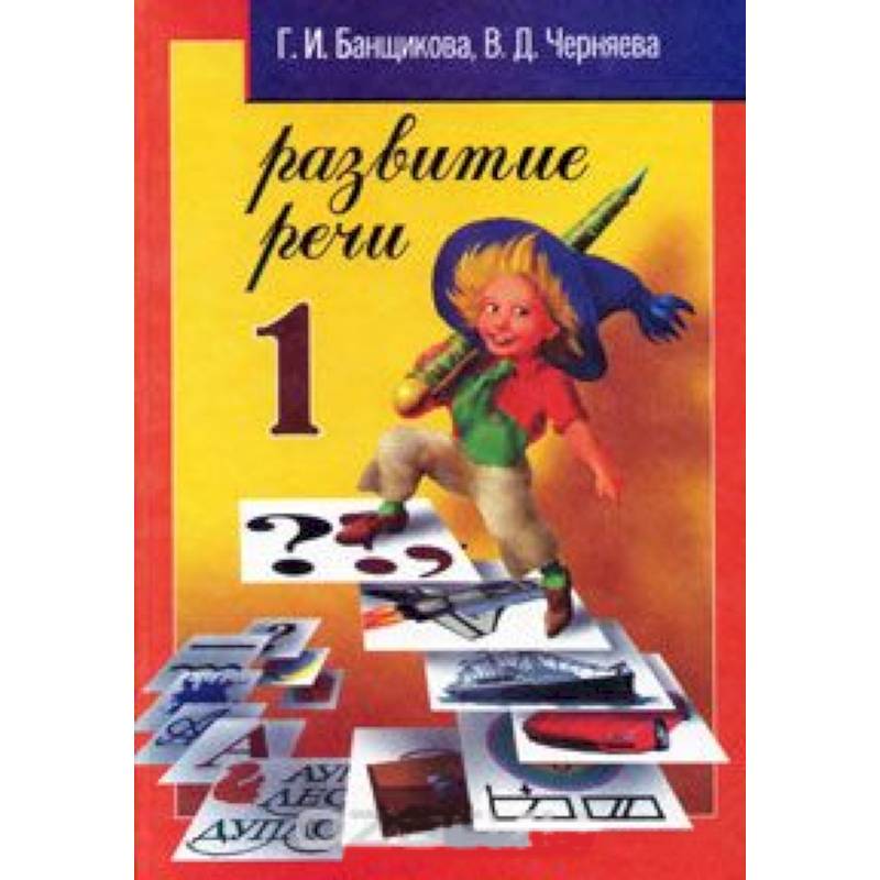 Фото Развитие речи 1 класс