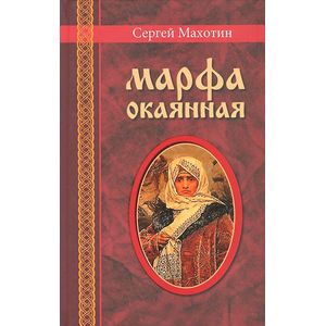 Фото Марфа окаянная. Роман хроника