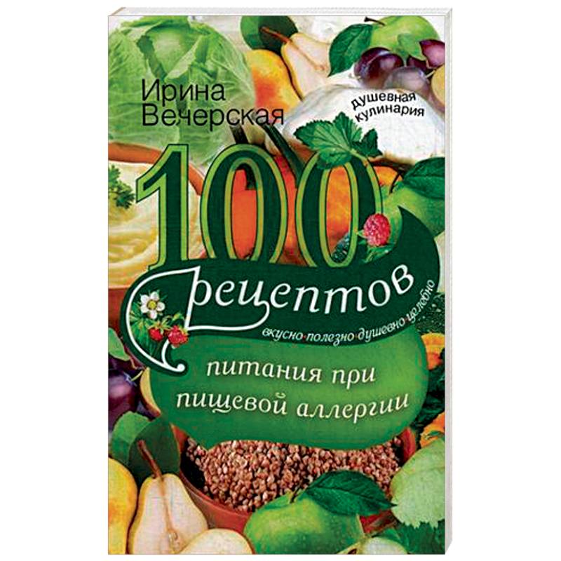 Фото 100 рецептов питания при пищевой аллергии