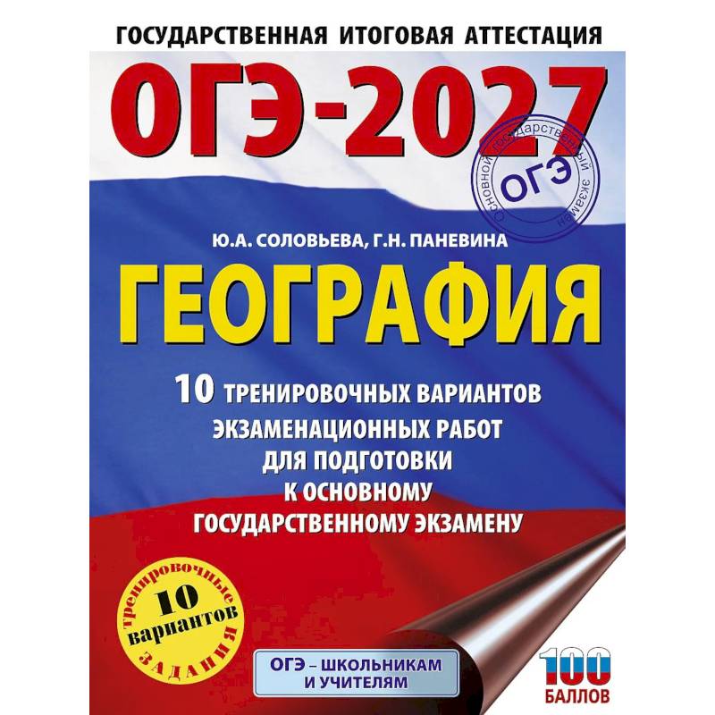Фото ОГЭ-2027. География. 10 тренировочных вариантов экзаменационных работ для подготовки к основному государственному экзамену