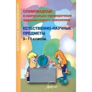 Фото Олимпиадные и контрольно-проверочные задания нового поколения. Естественно-научные предметы. 9-11 класс
