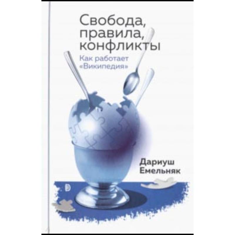 Фото Свобода, правила, конфликты. Как работает 'Википедия'