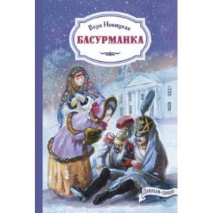Фото Басурманка