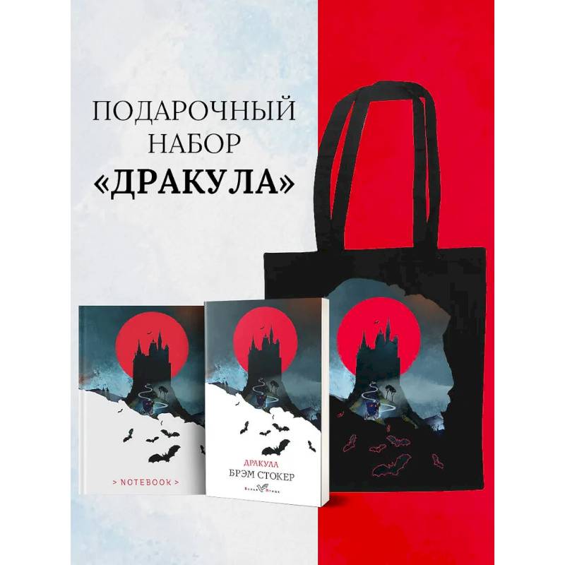 Фото Набор 'Дракула' (Книга 'Дракула', блокнот 'Дракула', шопер 'Замок Дракулы')