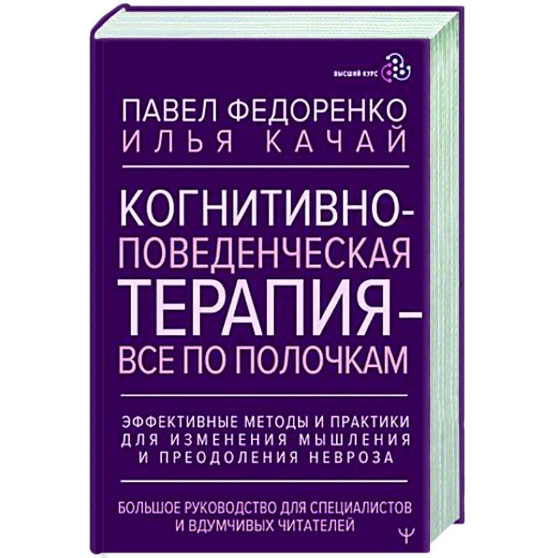 Фото Когнитивно-поведенческая терапия — всё по полочкам. Эффективные методы и практики для изменения мышления и преодоления невроза