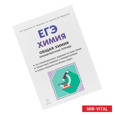 Фото ЕГЭ. Химия. 10-11 классы. Раздел 'Общая химия'. Задания и решения. Тренировочная тетрадь