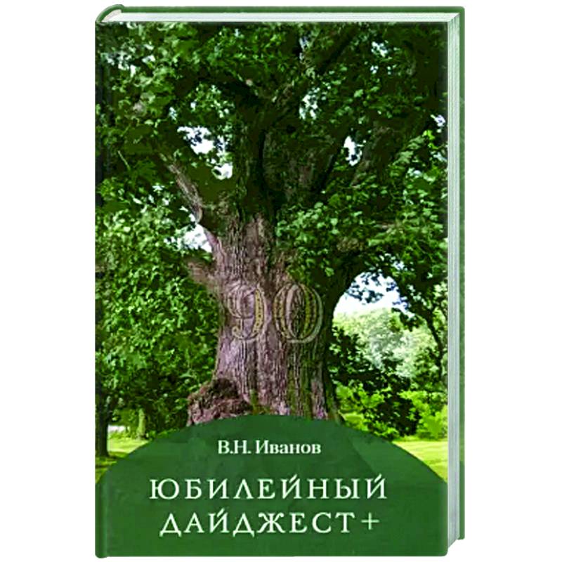 Фото Юбилейный дайджест