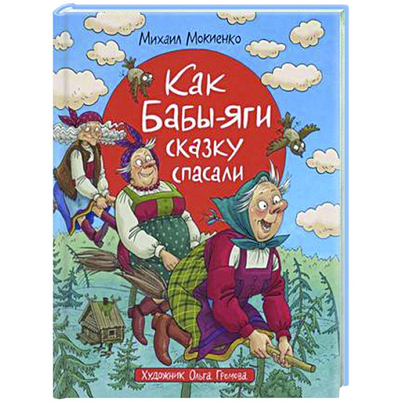 Фото Как Бабы-Яги сказку спасали