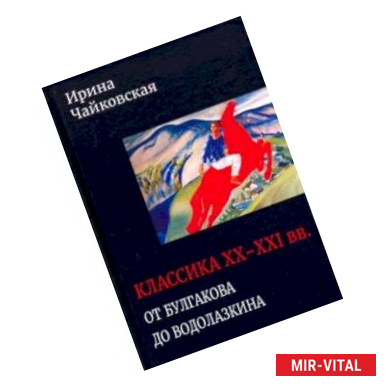 Фото Классика XX-XXI вв. От Булгакова до Водолазкина. Книга статей и рецензий