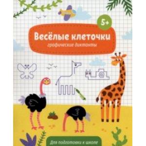 Фото Книжка с заданиями Веселые клеточки. 5+