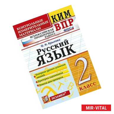 Фото Русский язык. 2 класс. Контрольные измерительные материалы. Всероссийская проверочная работа. ФГОС