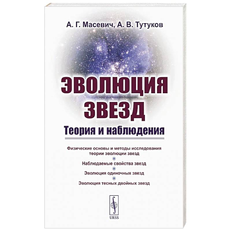Фото Эволюция звезд. Теория и наблюдения