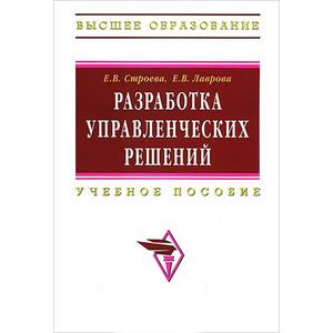 Фото Разработка управленческих решений. Учебное пособие