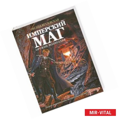 Фото Имперский маг. Оружие возмездия