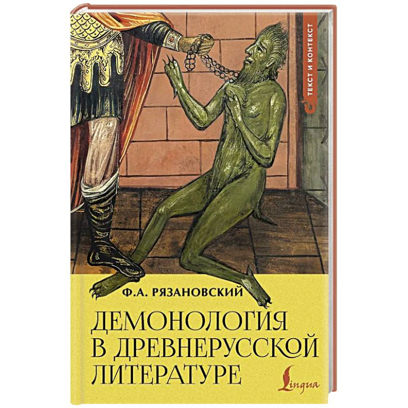 Фото Демонология в древнерусской литературе