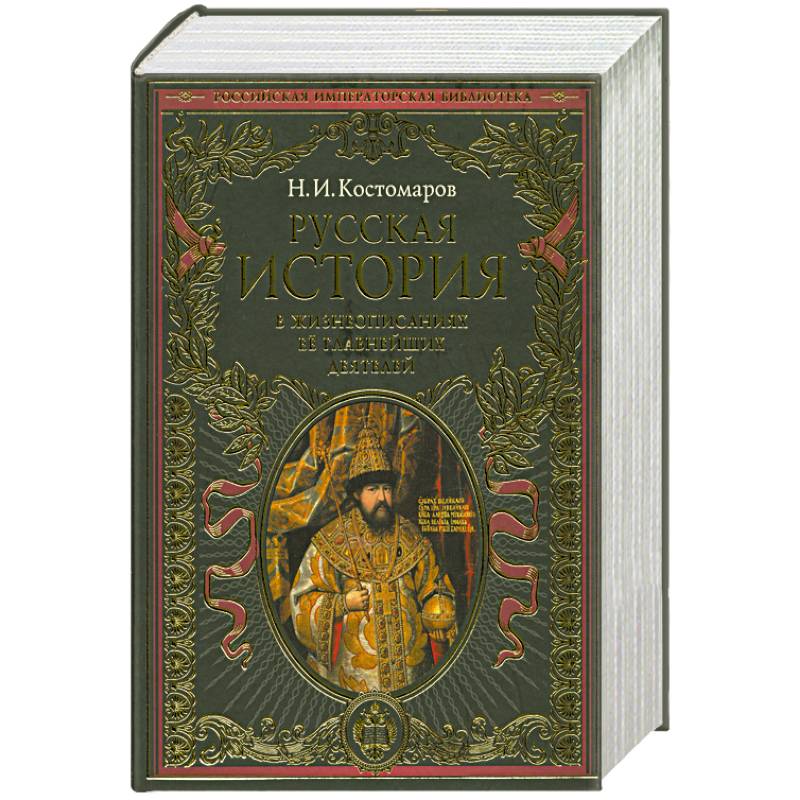 Фото Русская история в жизнеописаниях ее главнейших деятелей