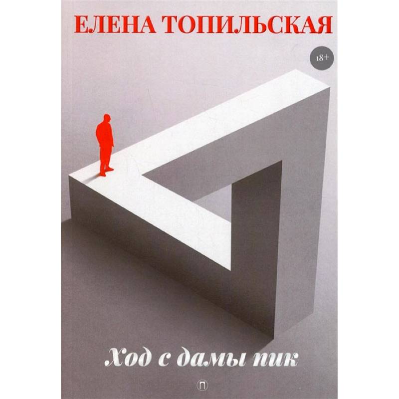 Фото Ход с дамы пик: роман